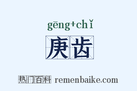庚齿是什么意思的图片